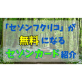 セゾンカードで福利厚生サービス「セゾンフクリコ」が無料に！　対象カードと使い方、おすすめ優待を紹介