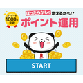 株価暴落が怖い方はまずはここから！ローリスクで始めるポイント「運用」4種類の運用実績と特徴紹介