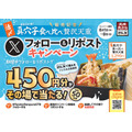天丼・天ぷら本舗さん天、その場で当たるデジタルお食事券（450円分）キャンペーン開催(8/1-9)