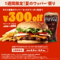 バーガーキング、夏のワッパー祭り開催！最大31％オフ（8/2-8/8）