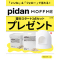 ペット保険相談サービスMOFFMEと猫用品ブランドpidanがコラボ！猫用トイレセットが当たるキャンペーン(7/26-8/15)