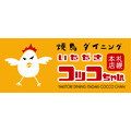 札幌の焼鳥ダイニング 「いただきコッコちゃん」で濃いめサワーの限定販売開始(8/1-31)
