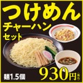 【幸楽苑】通常の2倍の量（麺3個）メガつけめん930円って絶対にお得！新メニュー解禁　大吟醸「会津花春」490円→330円（税込）