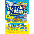 福岡空港でお得な電子商品券販売開始、8月1日から