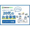 20代の3割が年収400万円以上、将来の不安は97％【20代限定】お金事情に関する簡単アンケート結果