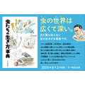 夏休みおススメ（中身チラ見せ）図鑑に載ってない63種の虫たちの生態や独特な姿・形『虫ってやっぱり面白い！ 虫たちの生き方事典』