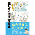 夏休みおススメ（中身チラ見せ）図鑑に載ってない63種の虫たちの生態や独特な姿・形『虫ってやっぱり面白い！ 虫たちの生き方事典』