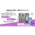 最新の折りたたみAIフォン「Galaxy Z Fold6」「Galaxy Z Flip6」通常の下取り価格に加えて1万円から2万円のキャッシュバックを行う「下取り+購入キャンペーン」（7/31-9/30）