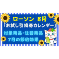 【ローソン】8月の「お試し引換券」対象商品・注目商品7月の節約効果は1万1752円！