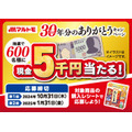 現金5000円が当たる！(8/16-1/31)マルトモ「新鰹だしの素」30年分のありがとうキャンペーン