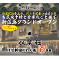 新宿・代々木で昭和へタイムスリップ　ほぼ新宿のれん街［わ］区画「炉端 ひょうたん 双葉荘」オープン