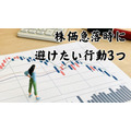 株価急落時に避けたい行動3つ　正しいメンタルの持ち様と考え方を紹介します