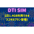 DTI SIMが月に42GB相当のデータ容量を利用できるプランを1,980円で提供中！