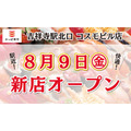 8月9日 吉祥寺民歓喜！かっぱ寿司、吉祥寺駅北口に新店舗オープン　