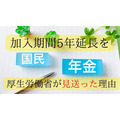 国民年金の加入期間の5年延長を見送ったのは「低年金対策の方向転換」だとみる理由