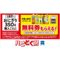 コンビニおにぎりがお得　セブンでは30%還元、ローソンでは350円購入ごとに飲料もらえる