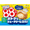 え！ビアードパパ1個88円（8/8-8/15）どう買うの？注意点は？「さらにお得に買える」方法があるって？？