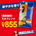 【カルディ決算セール第1弾】もへじの今季ヒット商品が最安値！定番コーヒー豆3種も10％オフ　おすすめ8選ご紹介