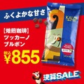 【カルディ決算セール第1弾】人気商品が今季最安値！定番コーヒー豆3種が10％オフ　おすすめ8選ご紹介