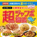 大阪王将が「超ジャンボ福袋」発売、豪華セットとキャッシュバック　売り切れゴメン(8/1-9/30)