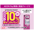 AEON Payさえあれば誰でも参加できる「現金チャージリリース記念キャンペーン」　10%の還元率は15%までアップ可能！