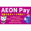 AEON Payさえあれば誰でも参加できる「現金チャージリリース記念キャンペーン」　10%の還元率は15%までアップ可能！