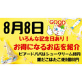 8月8日はお得がいっぱい　銀だこはたこ焼8個88円、ビアードパパはシュークリーム88円など