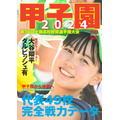 高校野球ファン必見！AERA増刊『甲子園2024』発売　毎年好評の書き込み式トーナメント表付き