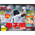高校野球ファン必見！AERA増刊『甲子園2024』発売　毎年好評の書き込み式トーナメント表付き