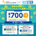 夏休みはJRで三井アウトレットパーク 倉敷へおトクにICOCAキャンペーン　5000円以上購入WESTERアプリを提示で500ポイント(8/10-18)