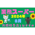 業ス「月間特売品2024年8月」マニアおすすめ5商品　保冷剤＋保冷バッグ持って行きましょう