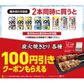 サントリーのチューハイ同時に2本買うと焼き鳥100円引きに　ファミマにて焼きとりキャンペーン実施中(発券8/6-19)