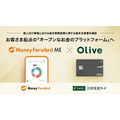 「Olive」の進化が止まらない！　ラウンジ・旅行予約・家計簿アプリのサービス導入　約3万5000円相当のキャンペーンを実施中