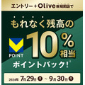 「Olive」の進化が止まらない！　ラウンジ・旅行予約・家計簿アプリのサービス導入　約3万5000円相当のキャンペーンを実施中