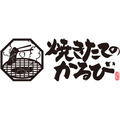 夏はやっぱり「焼きたてのかるび」お子様メニューが100円に！期間限定クーポン配信(8/9-18)