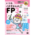 【いつもバタコさんへ】FP資格取得「1レッスン2ページ」の見開き完結型で、スキマ時間の学習に最適