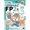 【いつもバタコさんへ】FP資格取得「1レッスン2ページ」の見開き完結型で、スキマ時間の学習に最適