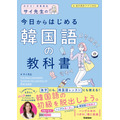 【韓国語話したい！】SNS総フォロワー4.5万人超の人気インフルエンサー「サイ先生」の初著書で勉強しよう