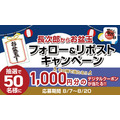 その場で当たるお盆玉キャンペーン「にぎり長次郎」さわやか夏メニュー第2弾開始(8/7-20)