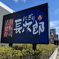 その場で当たるお盆玉キャンペーン「にぎり長次郎」さわやか夏メニュー第2弾開始(8/7-20)