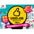 ミラブル、ヨギボー、映画ギフトなど計1万5000名に当たる！　日本ペイント「GOOD JOBキャンペーン2024」開始(9/1-11/30)