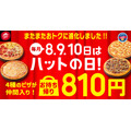 通常価格3,800円が78％OFF！「海老マヨ明太ベーコン」を食べるなら今！（8/8-8/10）