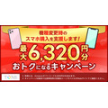 最大6320円分お得に！【トーンモバイル】他キャリア端末対応拡大と機種変更キャンペーンでアマギフ5000円分(9/30)