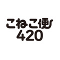 送料の悩み解決【A4/厚さ3cm以内・全国一律420円】事前購入で送料固定　ヤマト運輸の新サービス「こねこ便420」登場（8/26～）