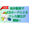 【新NISA】松井証券でJCBカードによるクレカ積立が開始へ　ライバルの他クレカ積立の還元率比較も