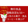 無印良品「価格改定9/20～」人気のお菓子・食品・コーヒー値上げ一覧　 お得に買う方法3つで対策を