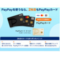 【PayPayカード】1人最大4枚まで発行可能に　用途ごと・国際ブランドの特色ごとで使い分けると便利＆お得