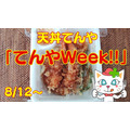 160円得する「てんやWeek!!（8/12～）」店内飲食だと他メニューの方がお得？　節約主婦の考察