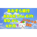 あおぞら銀行の年0.4%、定期6か月後の利息はいくら？ 金利はゆうちょ銀行の倍以上！