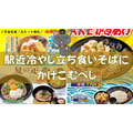 駅近「冷やし」立ち食いそばお得情報8選　増量・ワンコイン・豪華具材三つ巴かきあげ・スタンプラリーなど